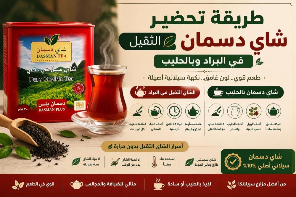طريقة تحضير شاي دسمان الثقيل في البراد وبالحليب