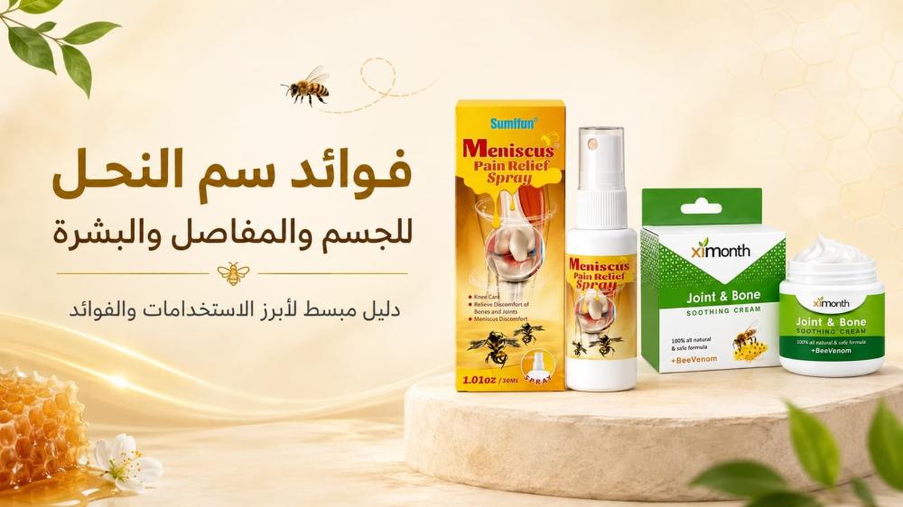 فوائد سم النحل للمفاصل والغضروف والأعصاب والبشرة