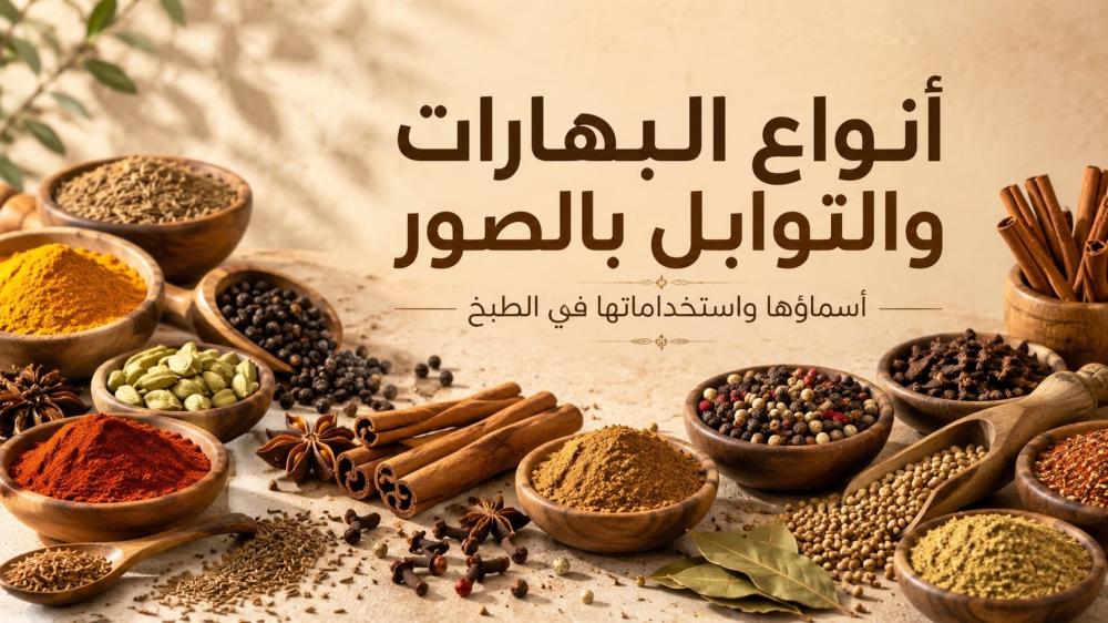 أنواع البهارات والتوابل وأسماؤها واستخداماتها في الطبخ