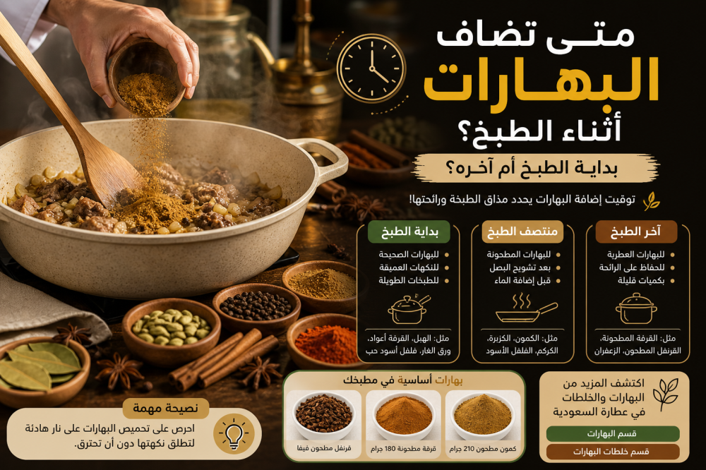 متى تضاف البهارات أثناء الطبخ؟ بداية أم آخره؟