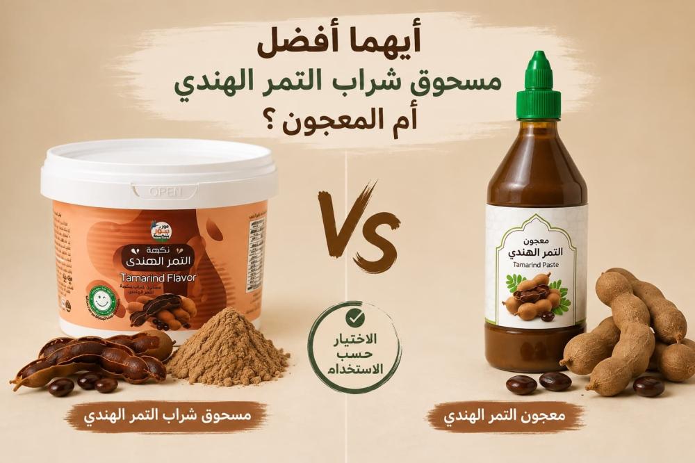 أيهما أفضل مسحوق شراب التمر الهندي أم المعجون؟