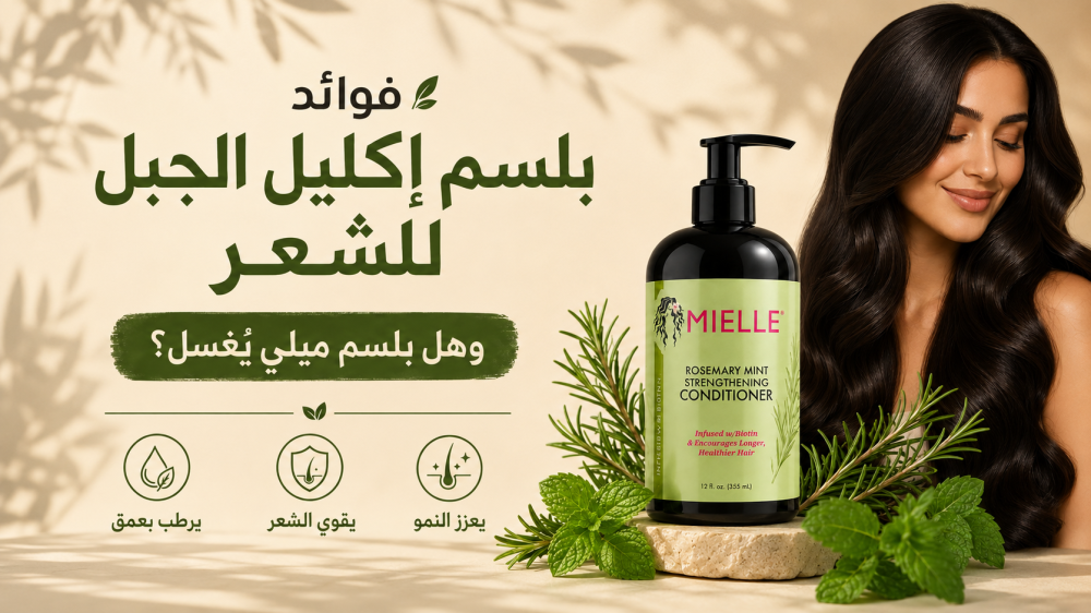 فوائد بلسم إكليل الجبل للشعر وهل بلسم ميلي يُغسل؟