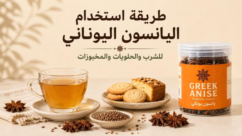 طريقة استخدام اليانسون اليوناني للشرب والحلويات والمخبوزات