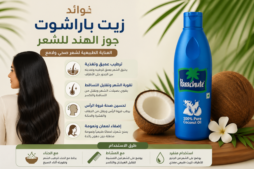فوائد زيت باراشوت جوز الهند للشعر
