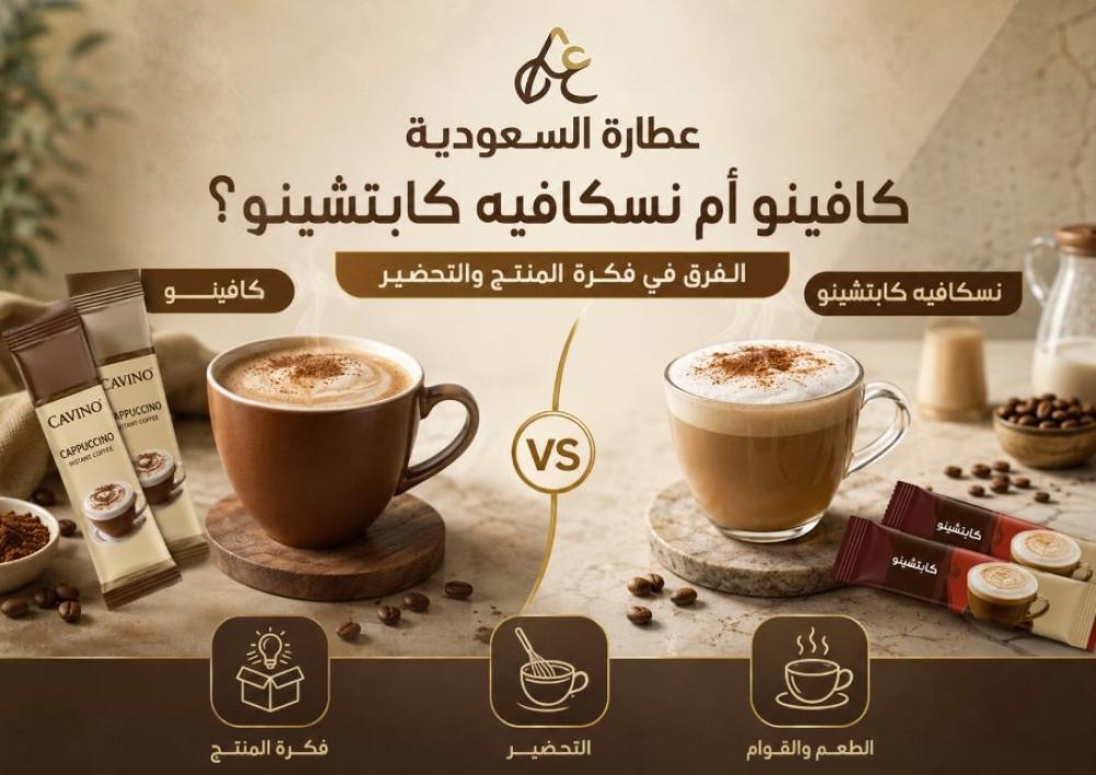 كافينو أم نسكافيه كابتشينو؟ الفرق في المنتج والتحضير