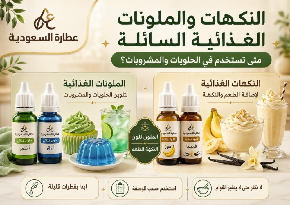 النكهات والملونات الغذائية السائلة: متى تستخدم؟