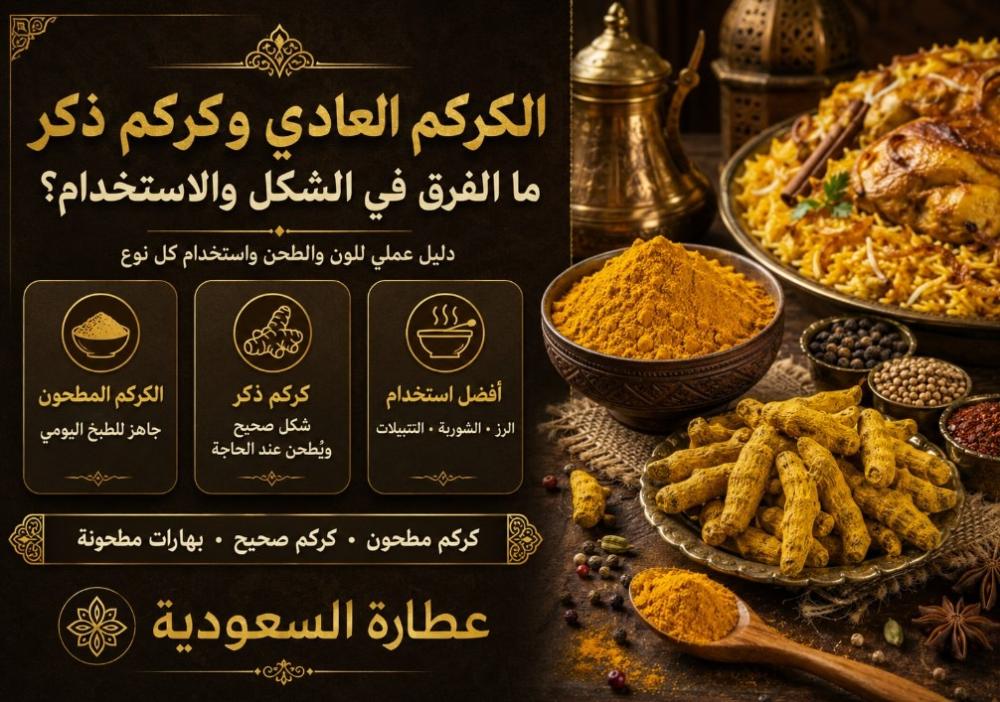 الكركم العادي وكركم ذكر: ما الفرق في الشكل والاستخدام؟