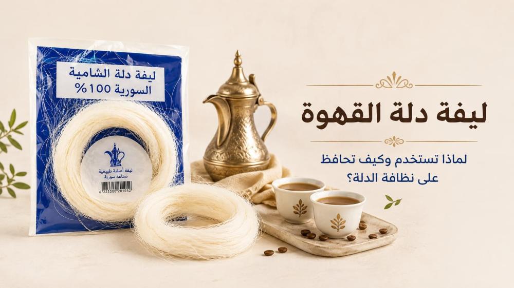 ليفة دلة القهوة: لماذا تستخدم وكيف تحافظ على نظافة الدلة؟