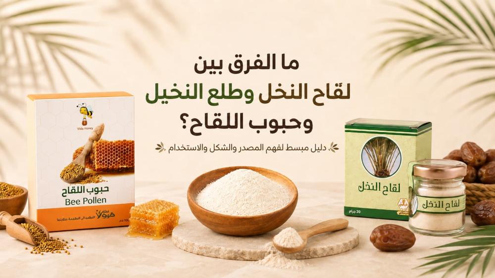 ما الفرق بين لقاح النخل وطلع النخيل وحبوب اللقاح؟