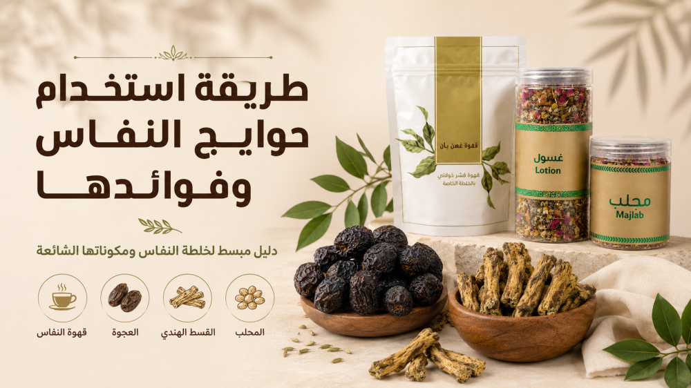طريقة استخدام حوايج النفاس و فوائدها