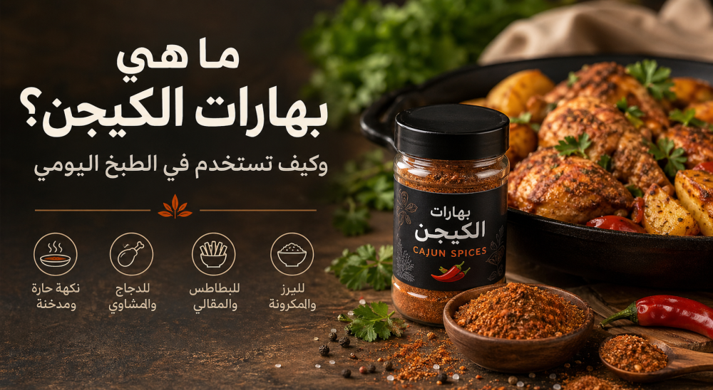 ما هي بهارات الكيجن؟ الاستخدامات والطعم والاختيار