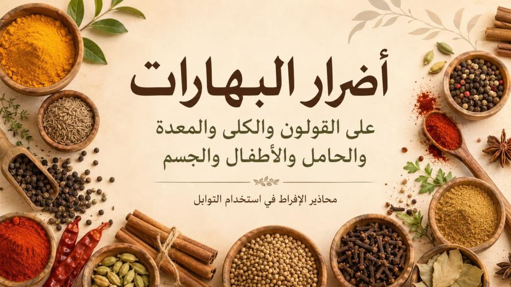 أضرار البهارات على القولون والكلى والمعدة والحامل والأطفال والجسم