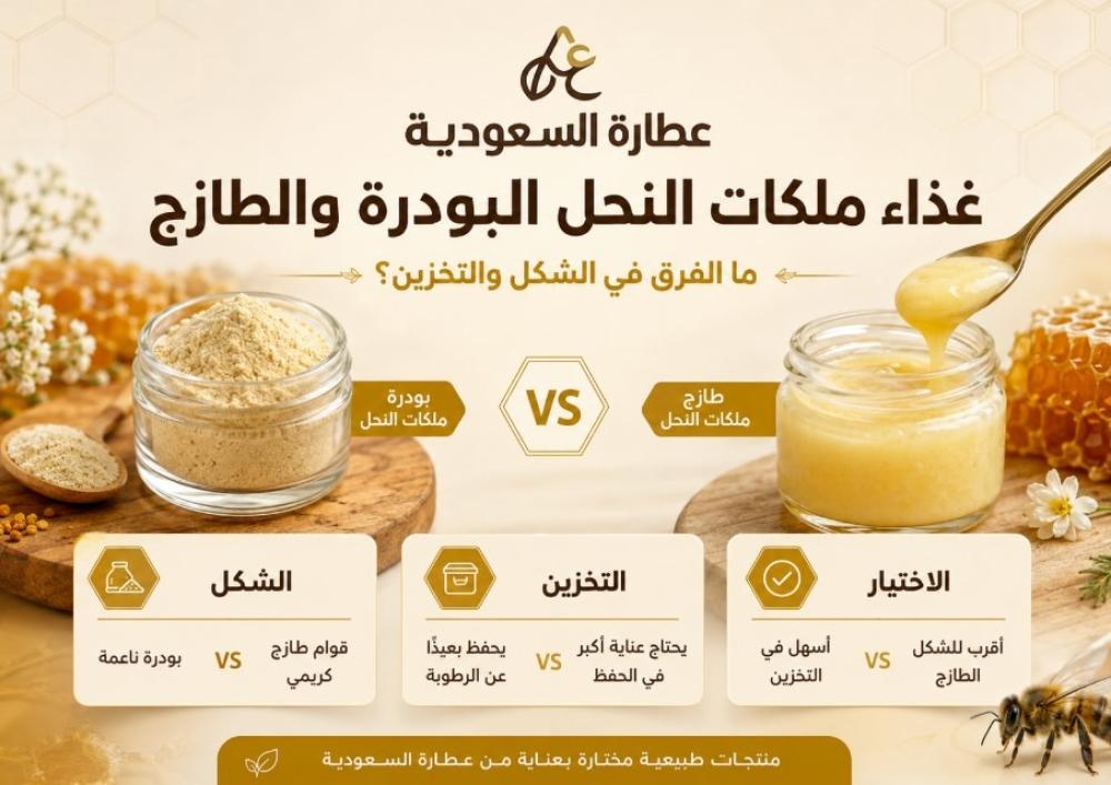 غذاء ملكات النحل بودرة أم طازج؟ الفرق والتخزين