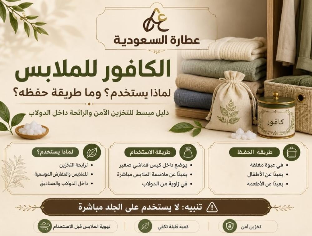 الكافور للملابس: طريقة الاستخدام والحفظ الآمن