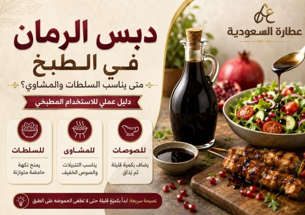 دبس الرمان في الطبخ: للسلطات والمشاوي والصوصات