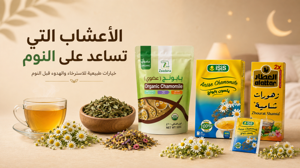 أعشاب تساعد على النوم للكبار والأطفال وكبار السن