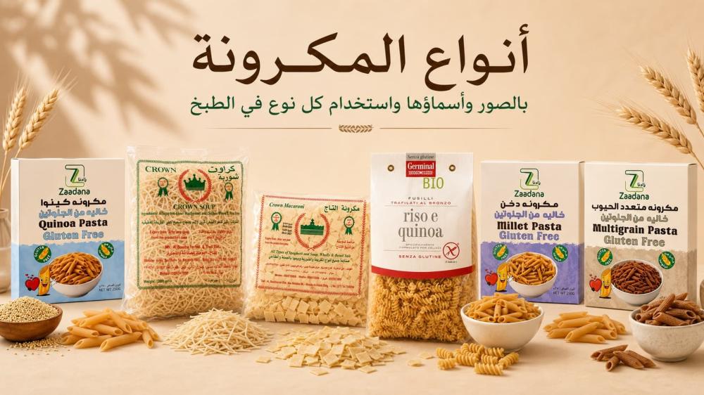أنواع المكرونة بالصور وأسماؤها واستخدام كل نوع في الطبخ