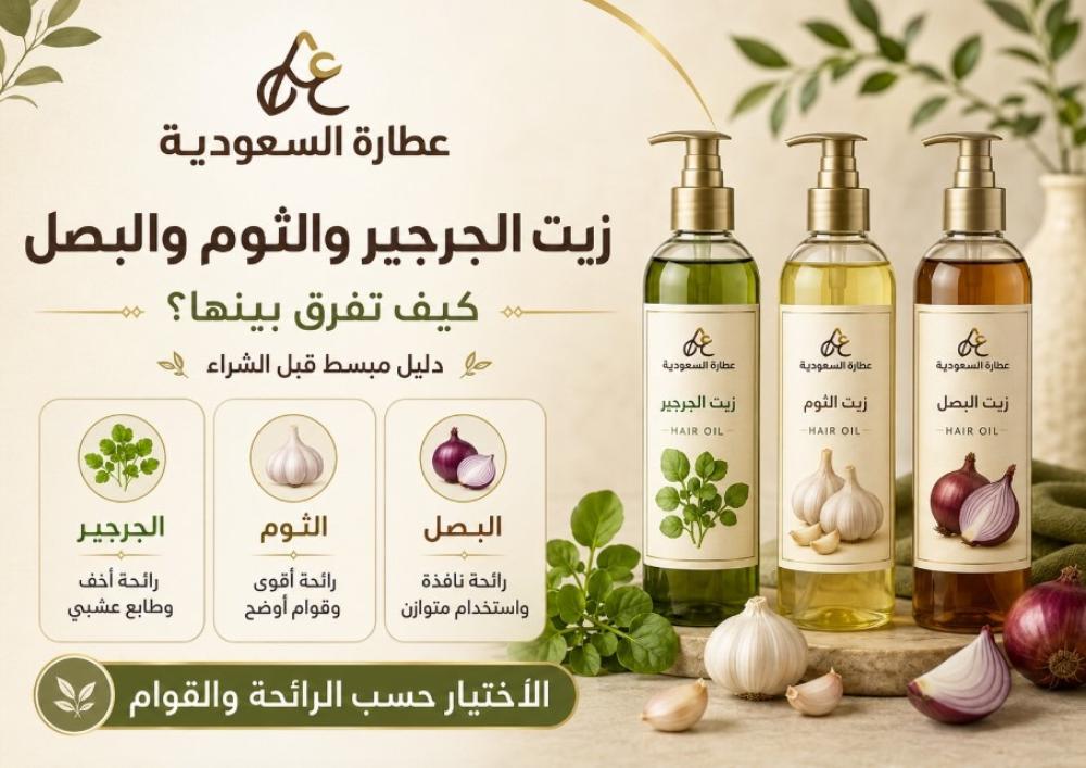 زيت الجرجير والثوم والبصل: كيف تفرق بينها؟