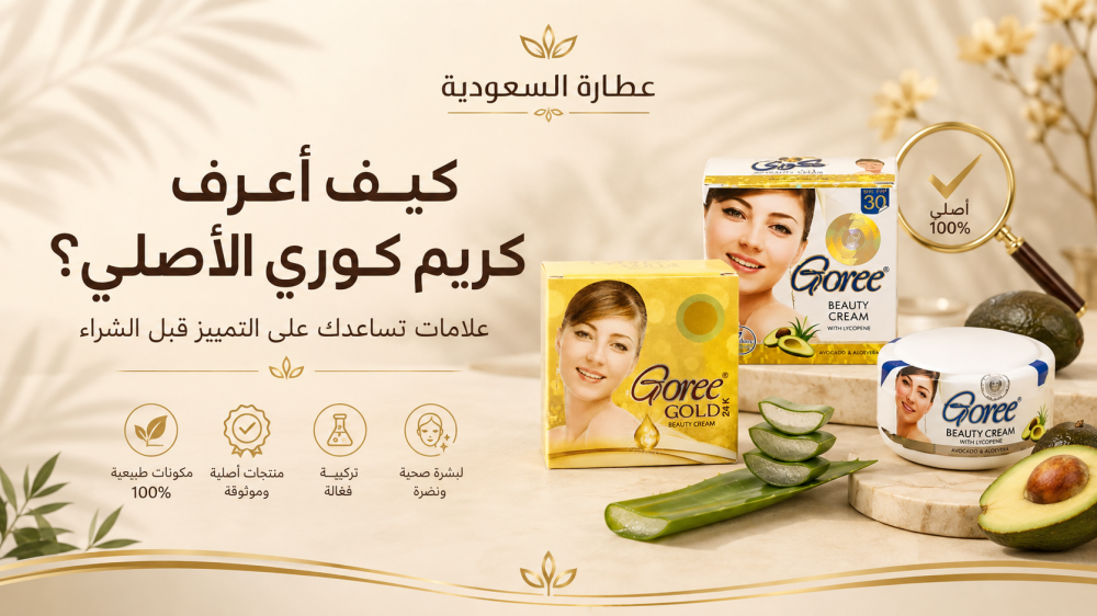كيف أعرف كريم كوري الأصلي من التقليد؟ لون كريم كوري الأصلي