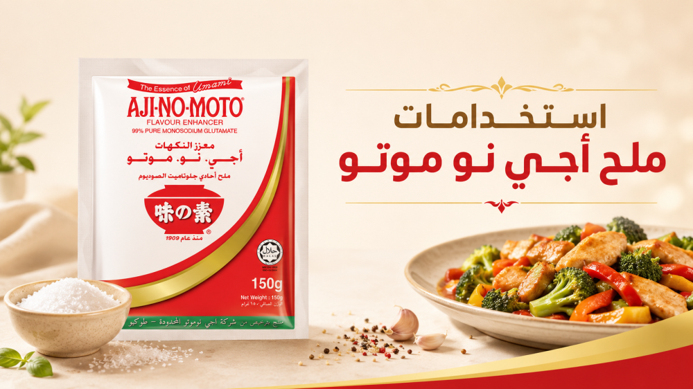 طريقة استخدام ملح أجي نو موتو