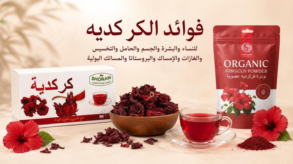 فوائد الكركديه للنساء والبشرة والتخسيس والمسالك البولية