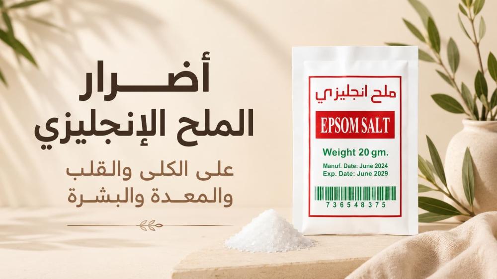 أضرار الملح الإنجليزي على الكلى والقلب والمعدة والبشرة