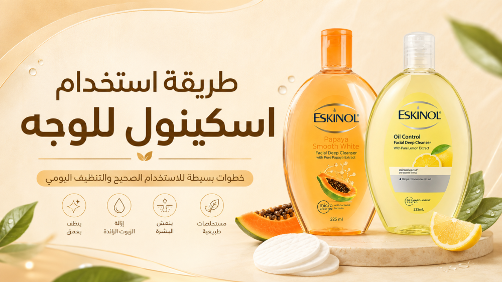 طريقة استخدام اسكينول للوجه