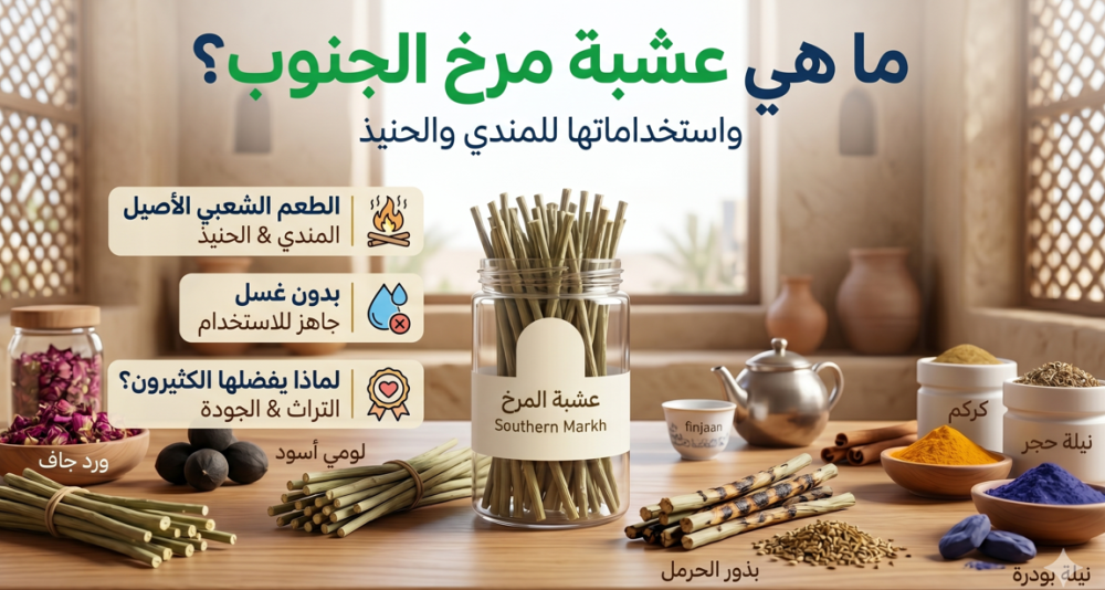 ما هي عشبة مرخ الجنوب؟ واستخداماتها للمندي والحنيذ