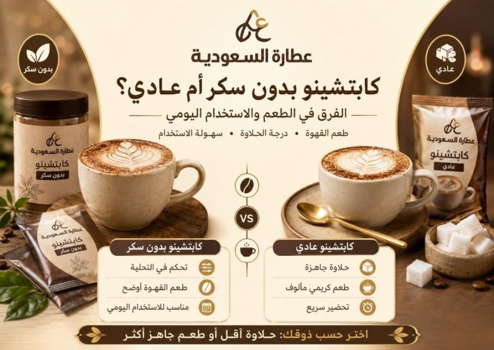 كابتشينو بدون سكر أم عادي؟ الفرق في الطعم