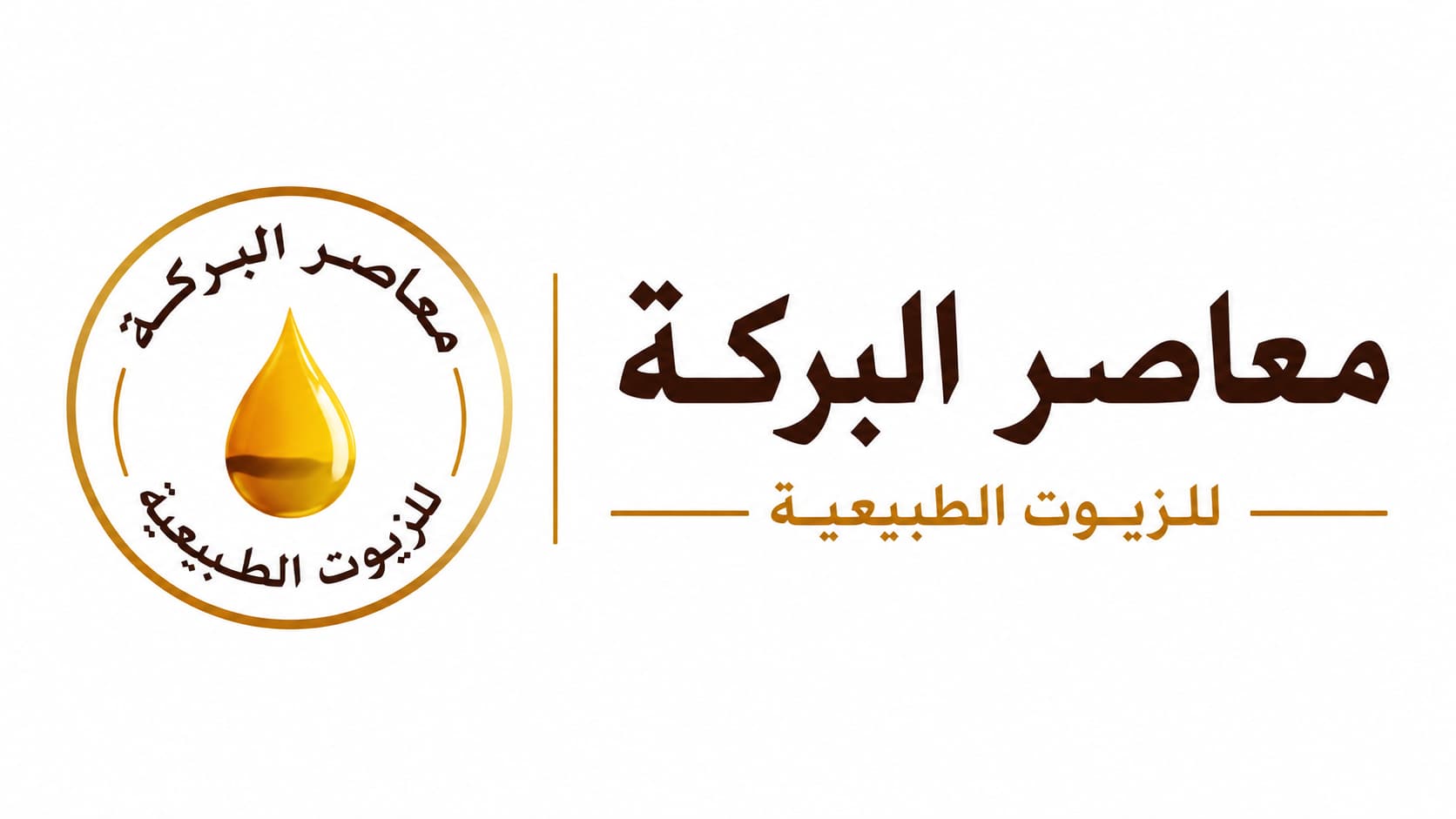 معاصر البركة للزيوت الطبيعية