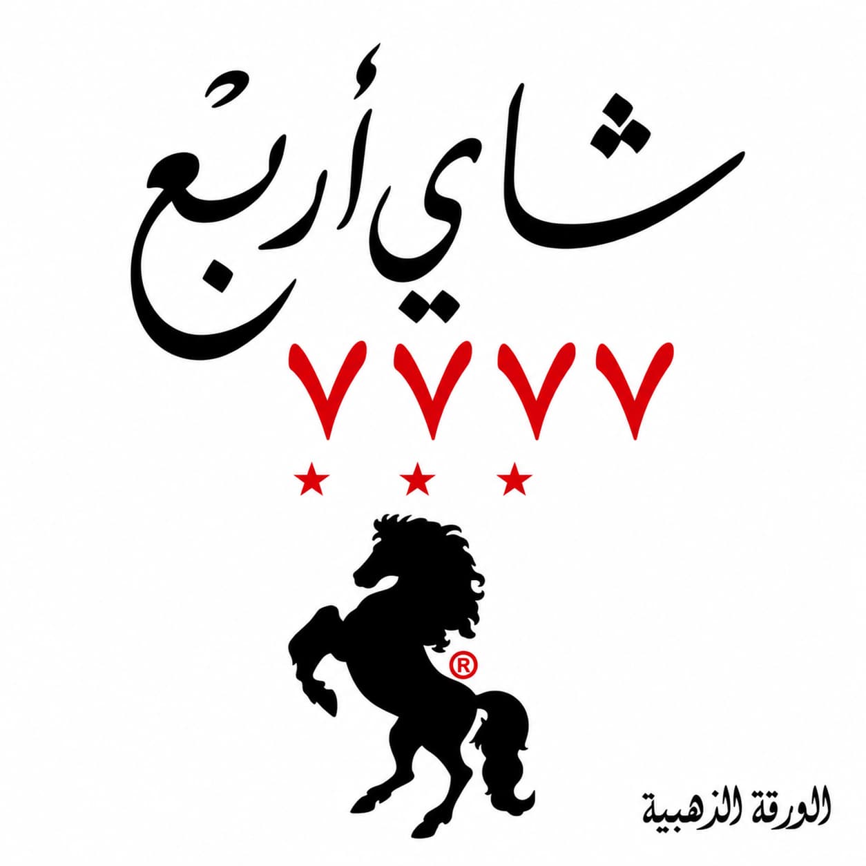 أربع 7777 | Four Sevens