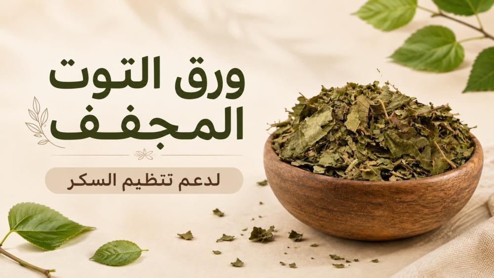 فوائد ورق التوت للهرمونات والشعر والرجال والسكري والمرأة والحامل
