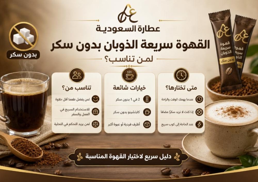 القهوة سريعة الذوبان بدون سكر: لمن تناسب؟