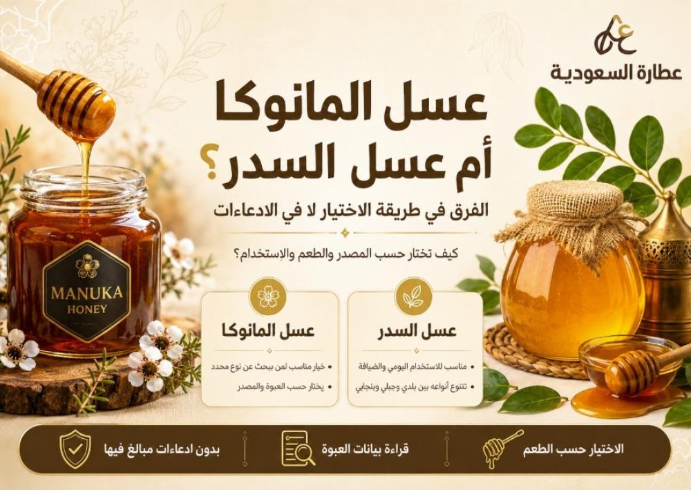 عسل المانوكا أم عسل السدر؟ كيف تختار