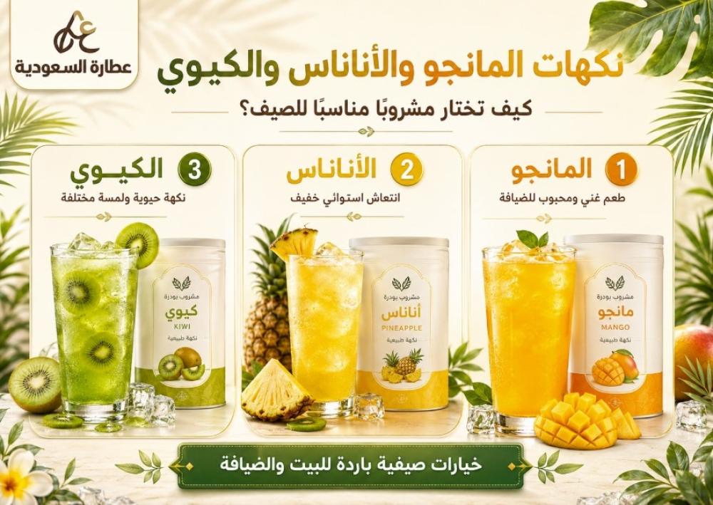 مشروبات بودرة صيفية: المانجو والأناناس والكيوي