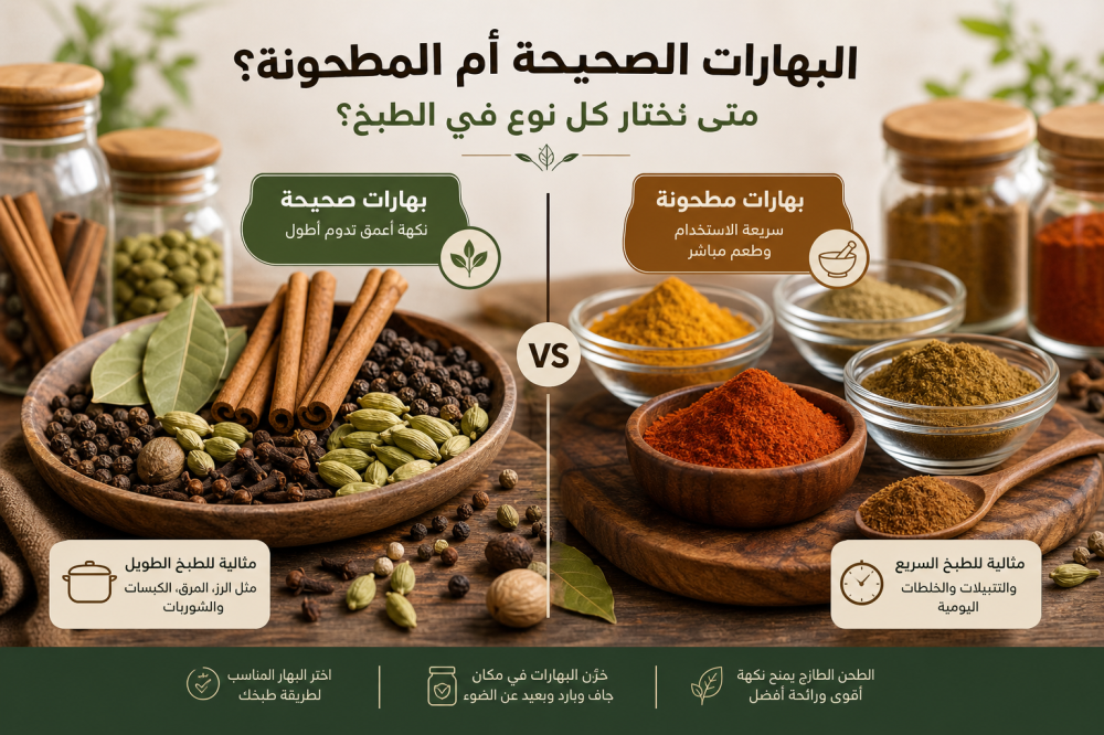 البهارات الصحيحة والمطحونة: متى تختار كل نوع؟