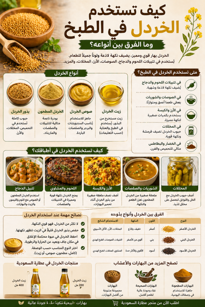 كيف تستخدم الخردل في الطبخ وما الفرق بين أنواعه؟
