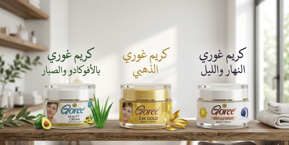 ما هو كريم كوري الأصلي؟ الفرق بين الذهبي والأفوكادو والصبار وكريم النه