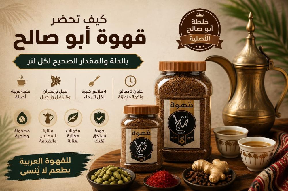 كيف تحضر قهوة أبو صالح بالدلة وتضبط مقدارها وطعمها؟
