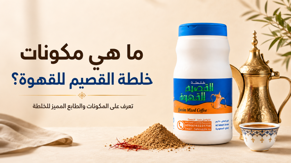 ما هي مكونات خلطة القصيم للقهوة