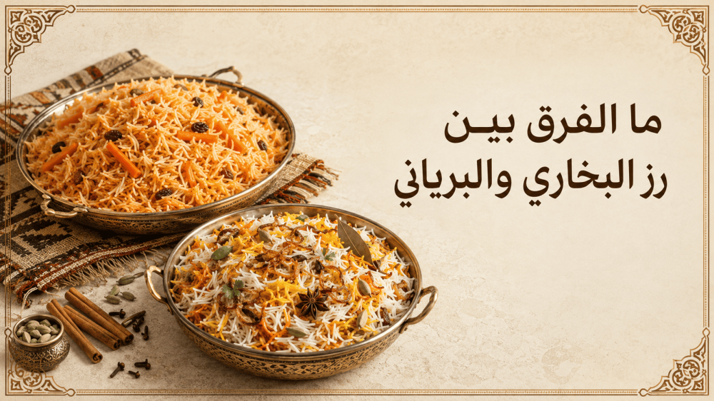 ما الفرق بين رز البخاري و البرياني