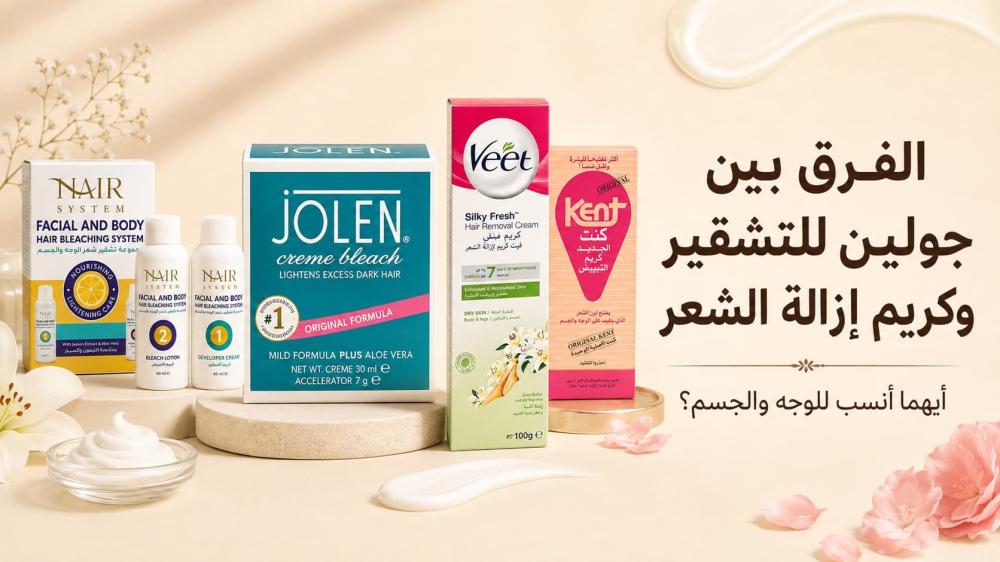 الفرق بين جولين للتشقير وكريم إزالة الشعر وأيهما يناسب الوجه والجسم؟