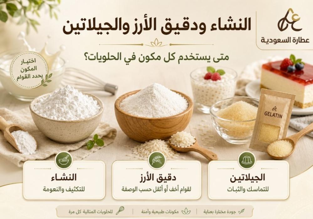 النشاء ودقيق الأرز والجيلاتين في الحلويات: متى تستخدم