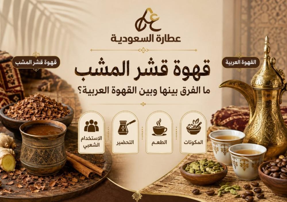 قهوة قشر المشب: الفرق بينها وبين القهوة العربية