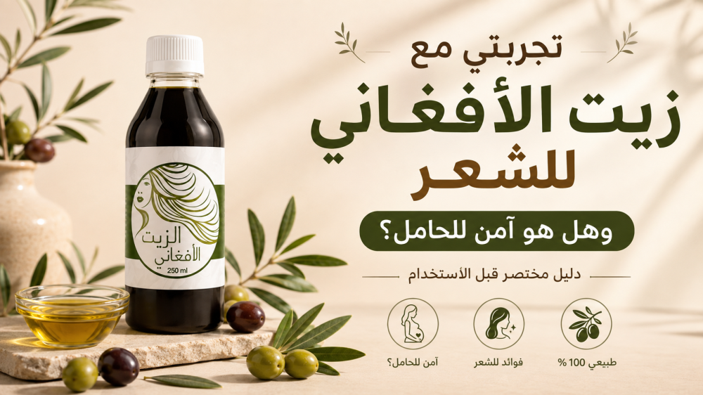 تجربتي مع زيت الأفغاني للشعر وهل هو آمن للحامل؟