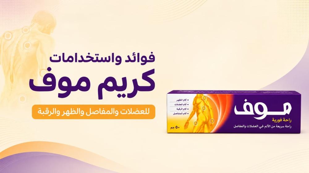 فوائد واستخدامات كريم موف للعضلات والمفاصل والظهر والرقبة