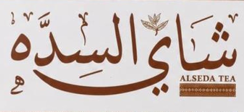 شاي السدة | Alseda Tea