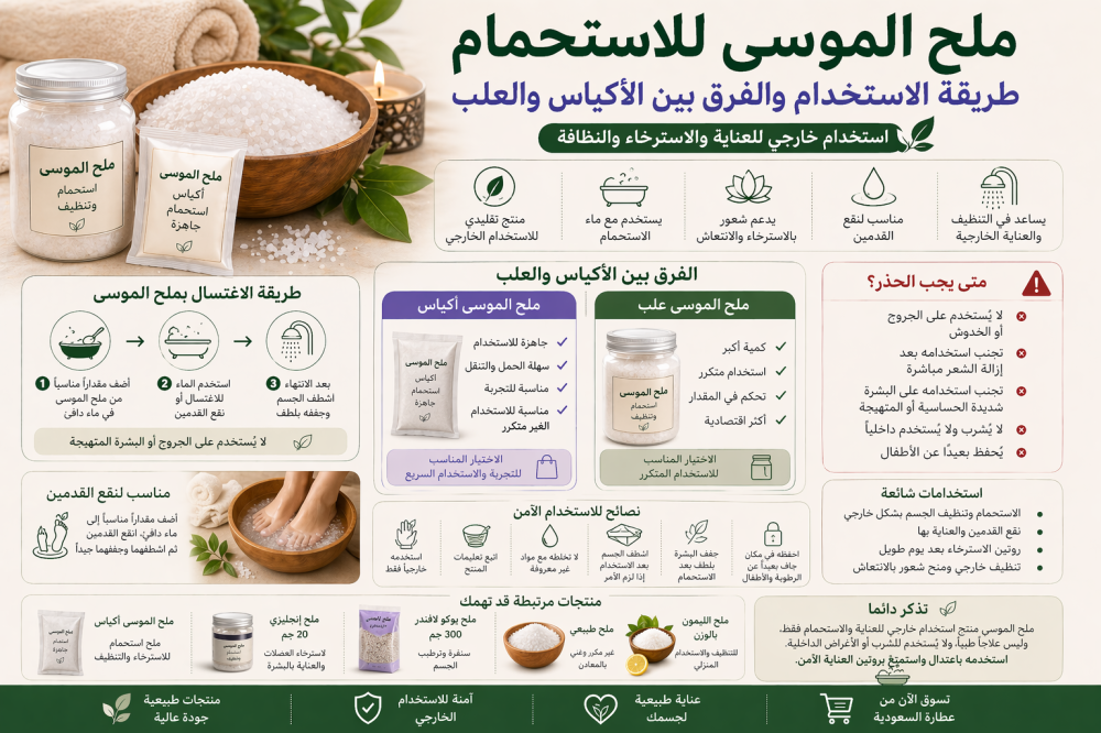 ملح الموسى للاستحمام | الأكياس أم العلب؟