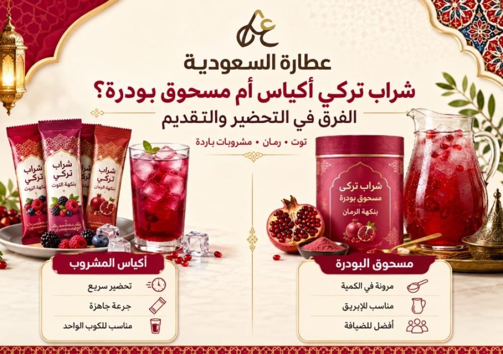 شراب تركي أكياس أم مسحوق بودرة؟