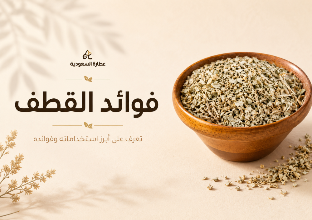 فوائد عشبة القطف للحمل والدورة والرحم والغدة الدرقية